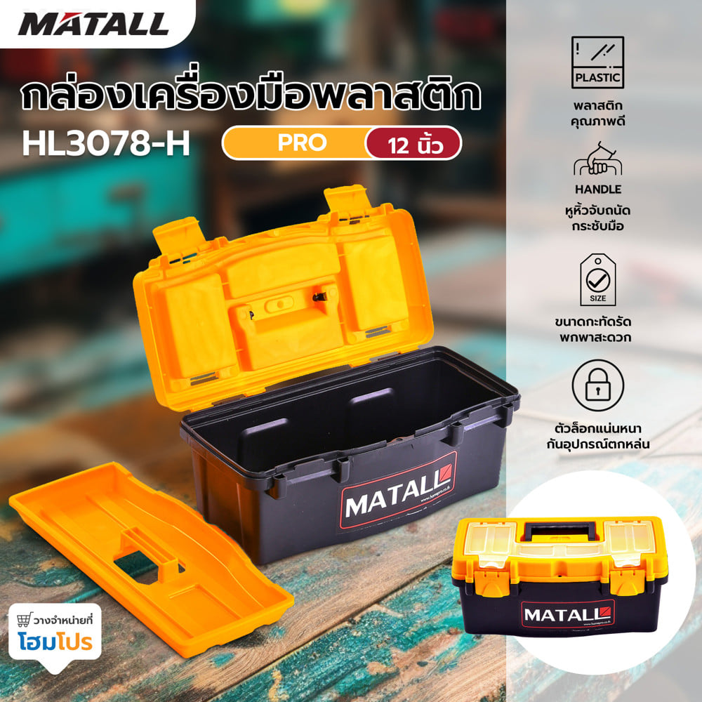 กล่องเครื่องมือพลาสติก PRO MATALL HL3078-H 12 นิ้ว