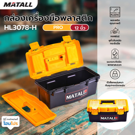 กล่องเครื่องมือพลาสติก PRO MATALL HL3078-H 12 นิ้ว_4