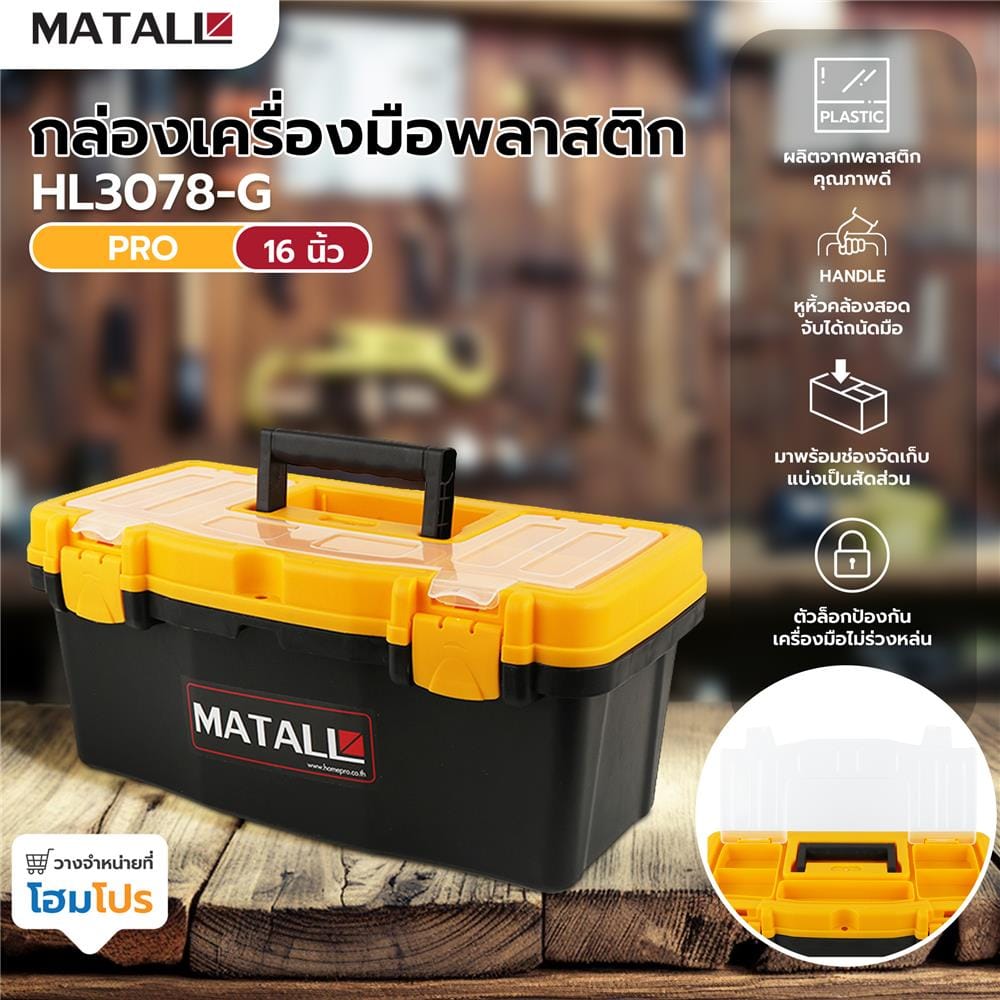 กล่องเครื่องมือพลาสติก PRO MATALL HL3078-G 16 นิ้ว
