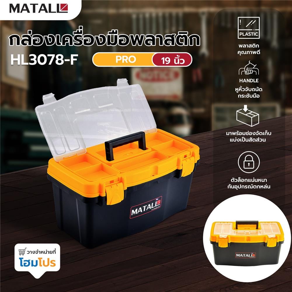 กล่องเครื่องมือพลาสติก PRO MATALL HL3078-F 19 นิ้ว สีดำ/เหลือง
