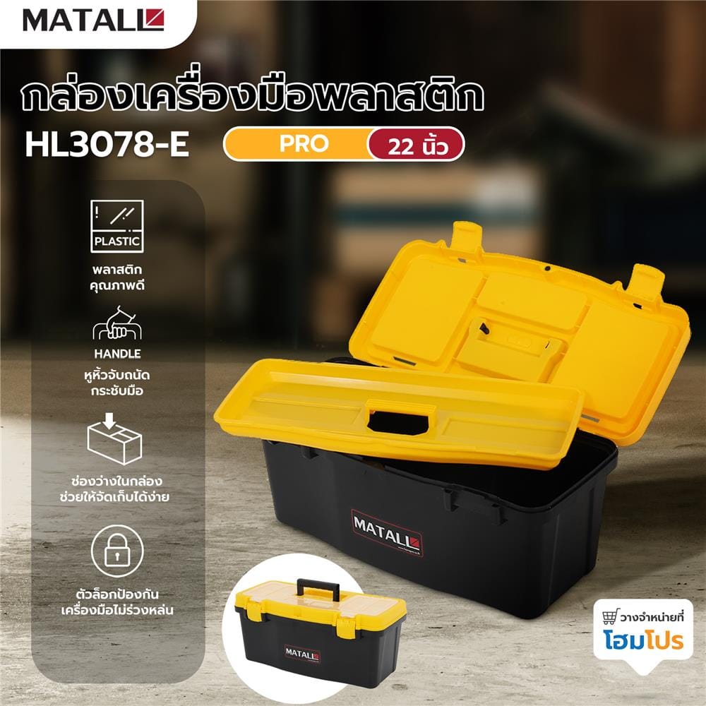 กล่องเครื่องมือพลาสติก PRO MATALL HL3078-E 22 นิ้ว สีดำ/เหลือง