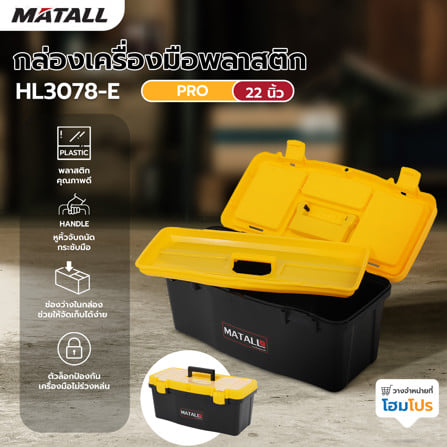 กล่องเครื่องมือพลาสติก PRO MATALL HL3078-E 22 นิ้ว สีดำ/เหลือง_6