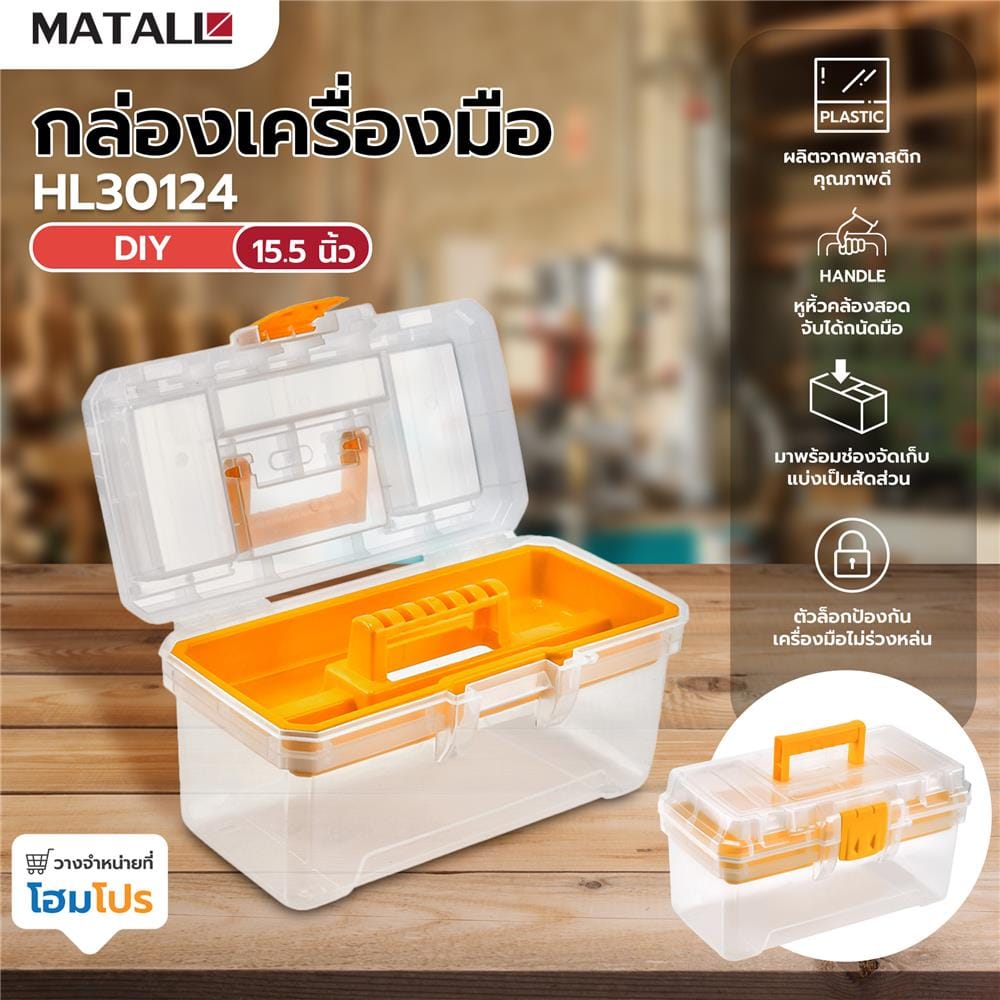 กล่องเครื่องมือ DIY MATALL HL30124 15.5 นิ้ว สีใส
