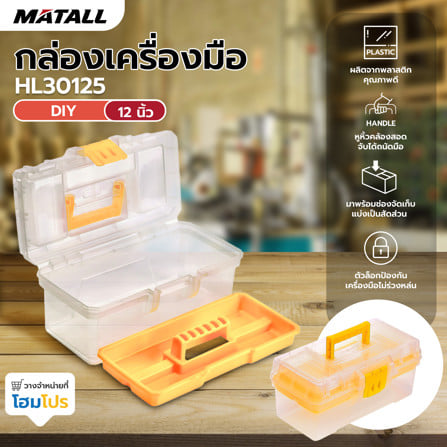 กล่องเครื่องมือ DIY MATALL HL30125 12 นิ้ว สีใส_5
