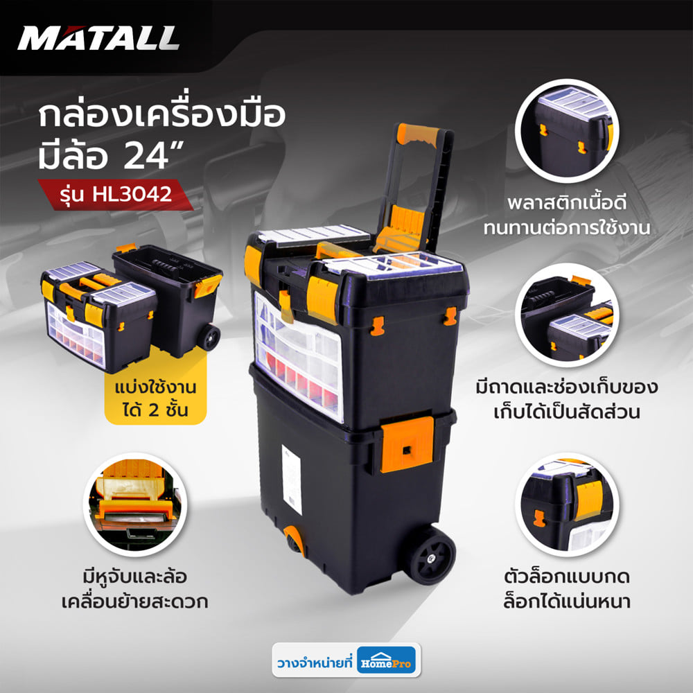 กล่องเครื่องมือมีล้อ MATALL HL3042 24 นิ้ว สีดำ/เหลือง