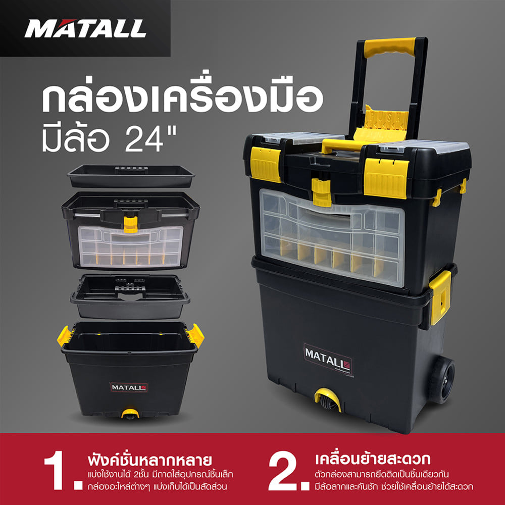 กล่องเครื่องมือมีล้อ MATALL HL3042 24 นิ้ว สีดำ/เหลือง