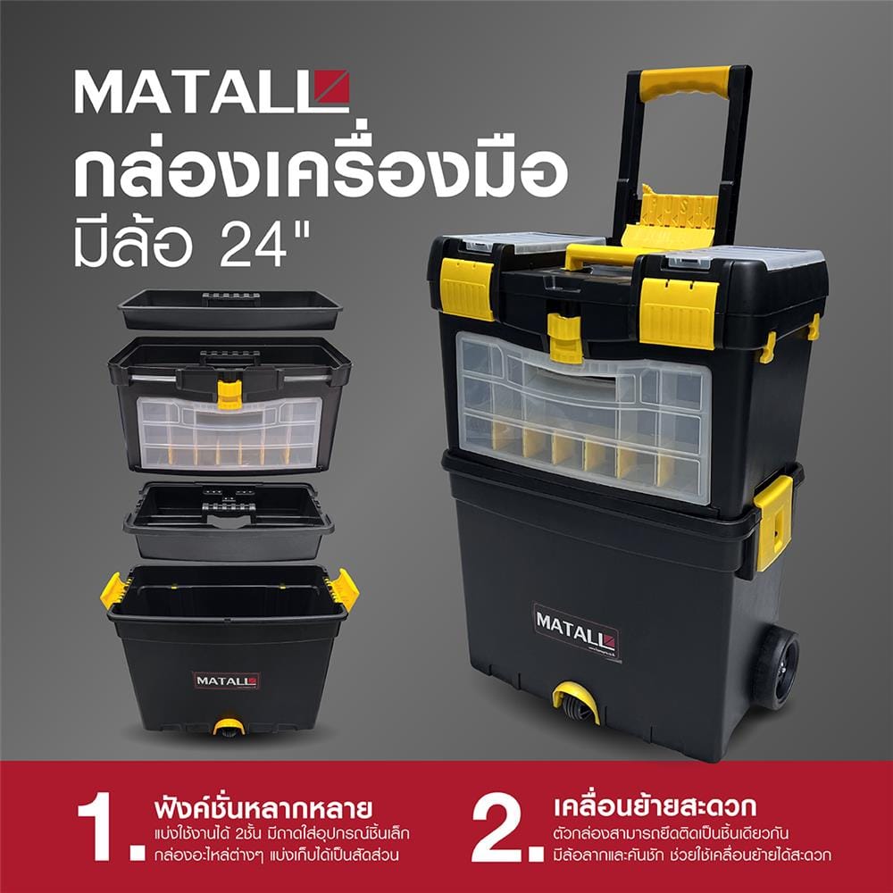 กล่องเครื่องมือมีล้อ MATALL HL3042 24 นิ้ว สีดำ/เหลือง