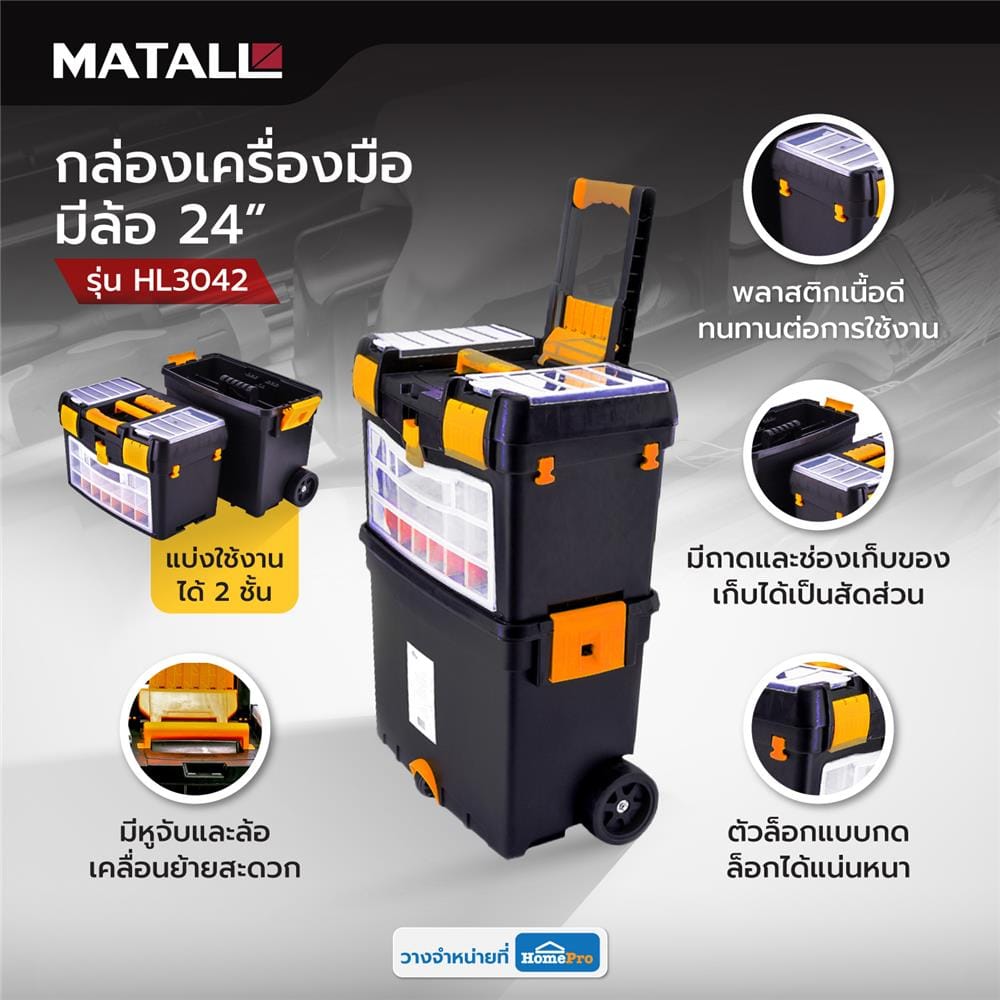 กล่องเครื่องมือมีล้อ MATALL HL3042 24 นิ้ว สีดำ/เหลือง