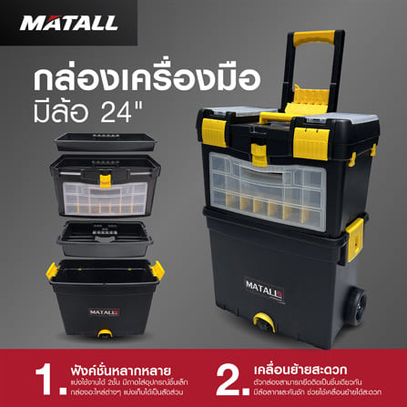 กล่องเครื่องมือมีล้อ MATALL HL3042 24 นิ้ว สีดำ/เหลือง_7