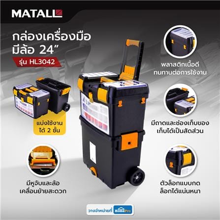กล่องเครื่องมือมีล้อ MATALL HL3042 24 นิ้ว สีดำ/เหลือง_8