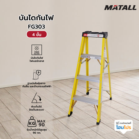 บันไดกันไฟ MATALL FG303 4 ขั้น_5