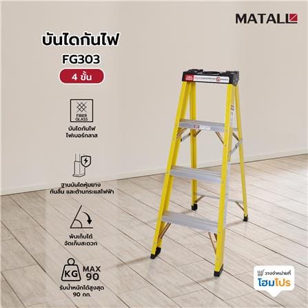 บันไดกันไฟ MATALL FG303 4 ขั้น_6
