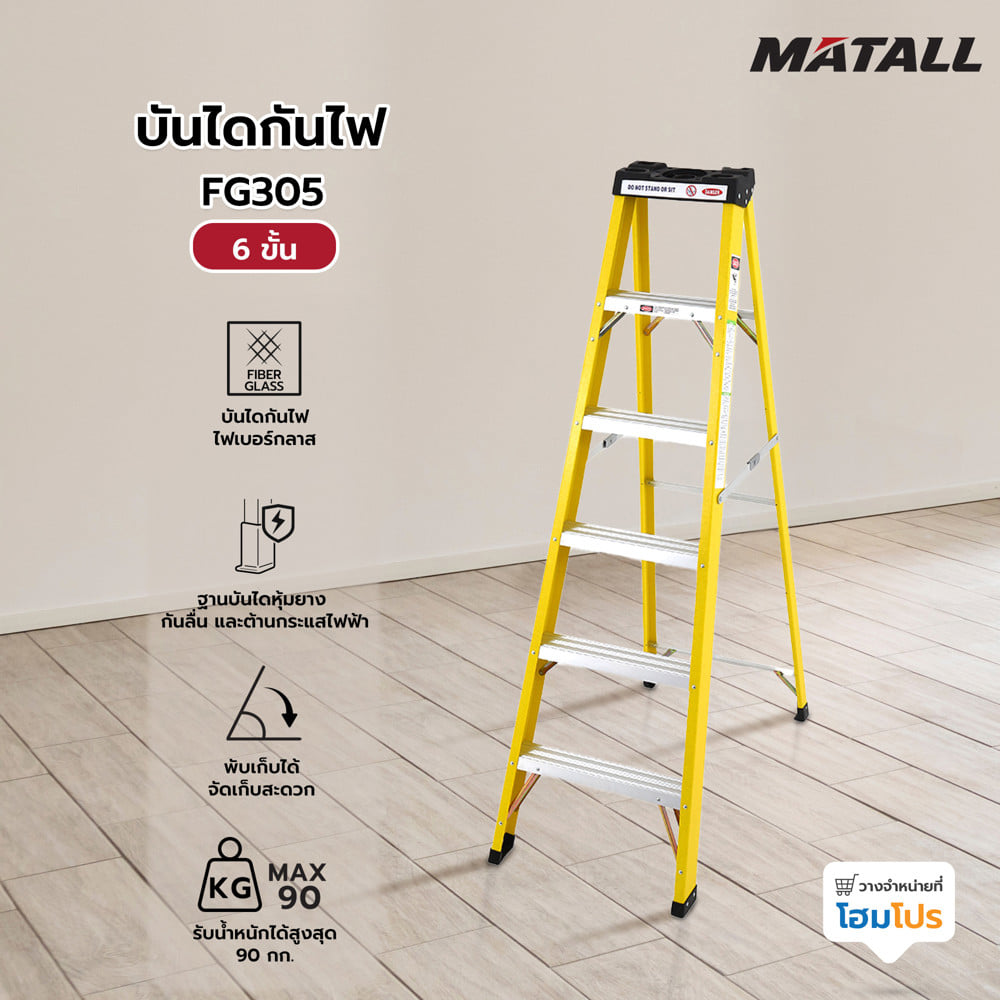 บันไดกันไฟ MATALL FG305 6 ขั้น