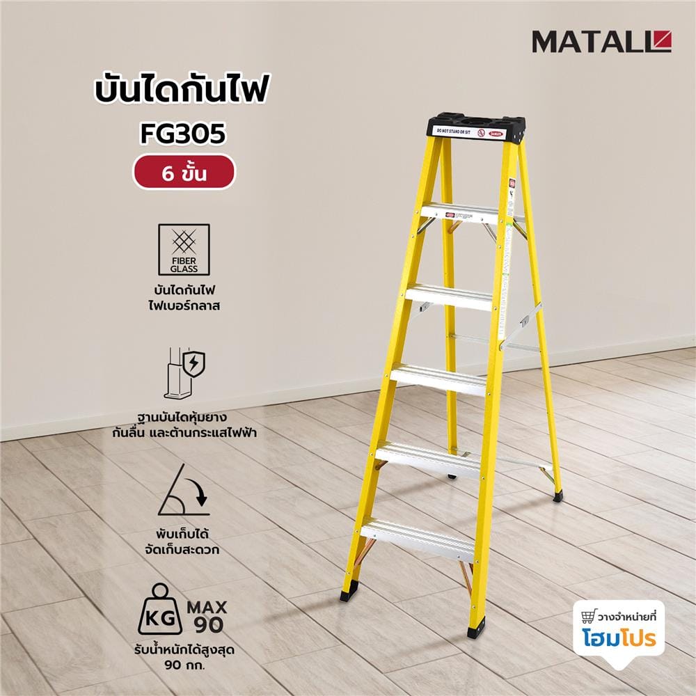 บันไดกันไฟ MATALL FG305 6 ขั้น
