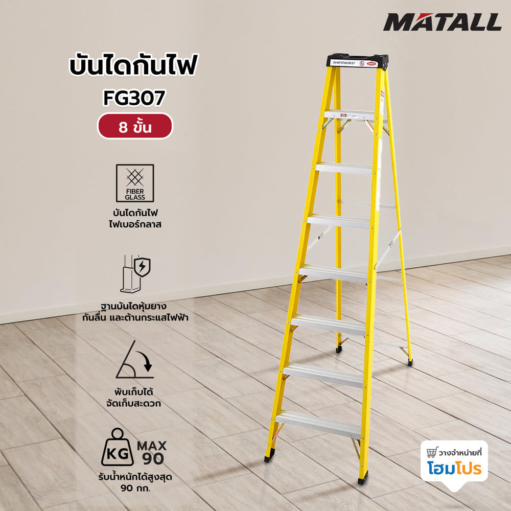 บันไดกันไฟ MATALL FG307 8 ขั้น