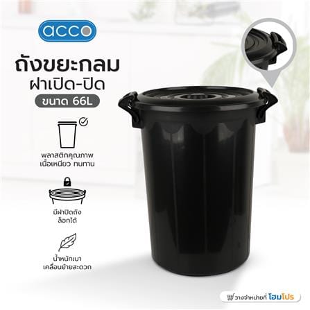 ถังน้ำกลมพร้อมฝา ACCO 66 ลิตร สีดำ_4