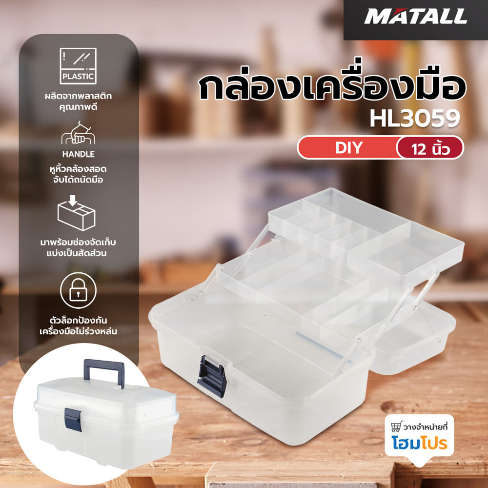กล่องเครื่องมือ DIY MATALL HL3059 สีใส
