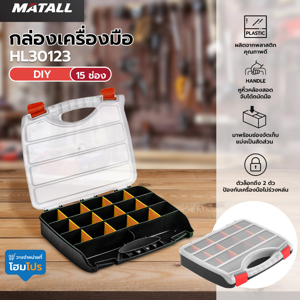 กล่องเครื่องมือ DIY MATALL HL30123 สีใส