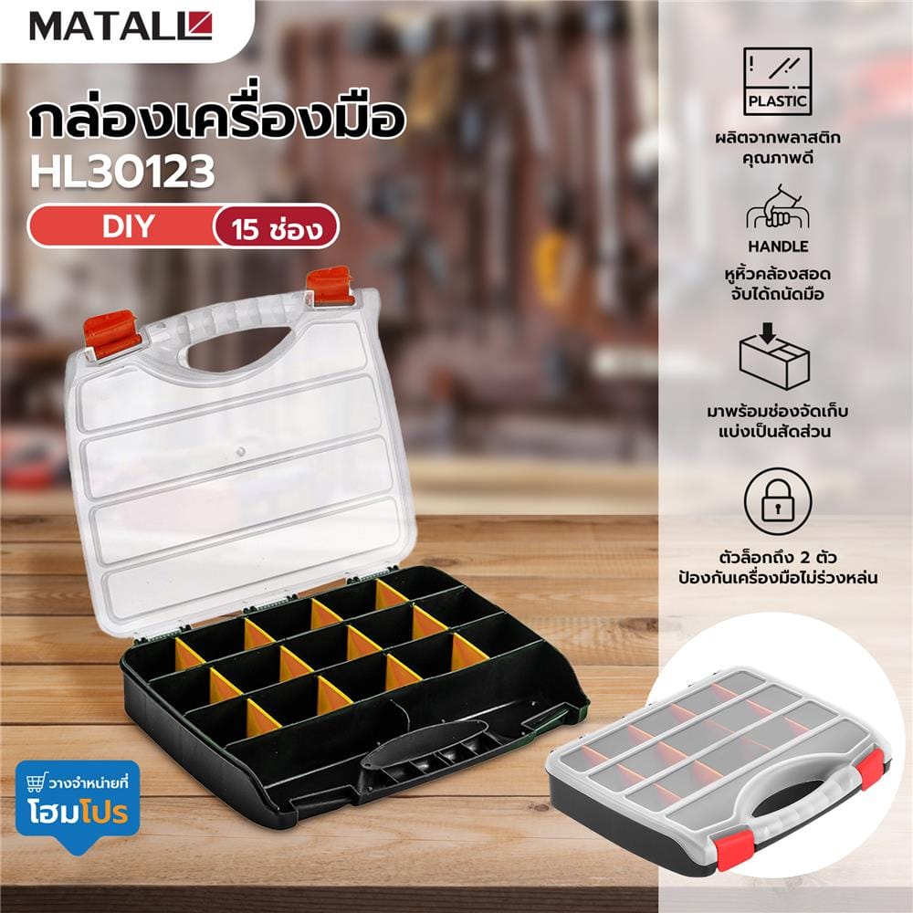 กล่องเครื่องมือ DIY MATALL HL30123 สีใส
