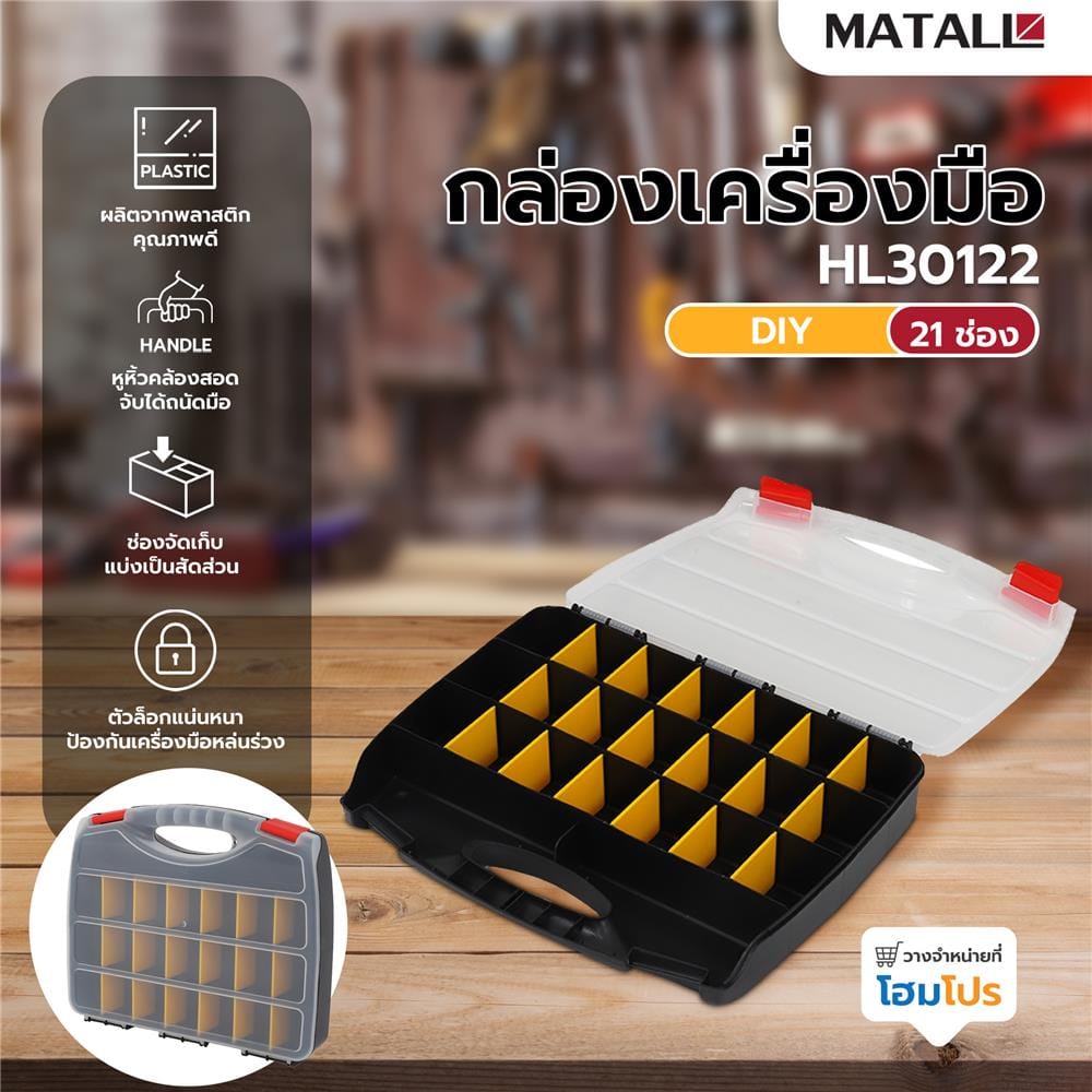 กล่องเครื่องมือ DIY MATALL HL30122 สีใส