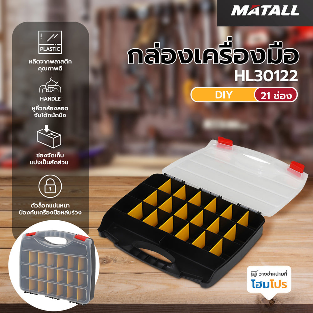 กล่องเครื่องมือ DIY MATALL HL30122 สีใส