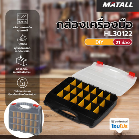 กล่องเครื่องมือ DIY MATALL HL30122 สีใส_6