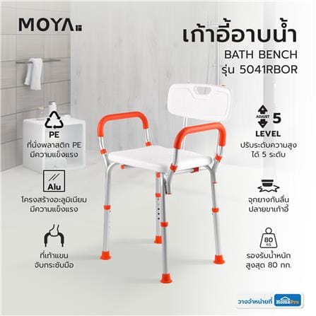 เก้าอี้อาบน้ำ MOYA 5041RBOR สีขาว/ส้ม_8
