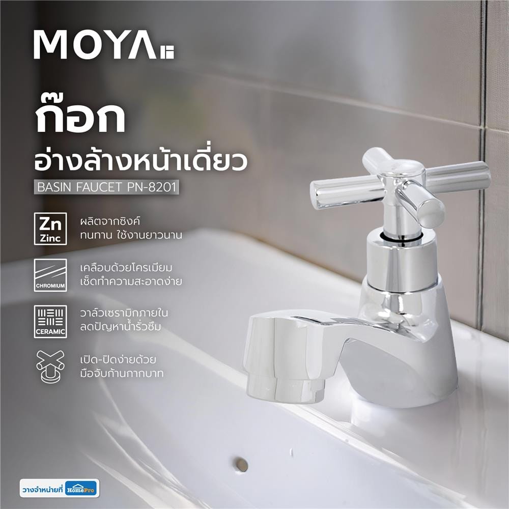 ก๊อกอ่างล้างหน้าเดี่ยว MOYA PN-8201