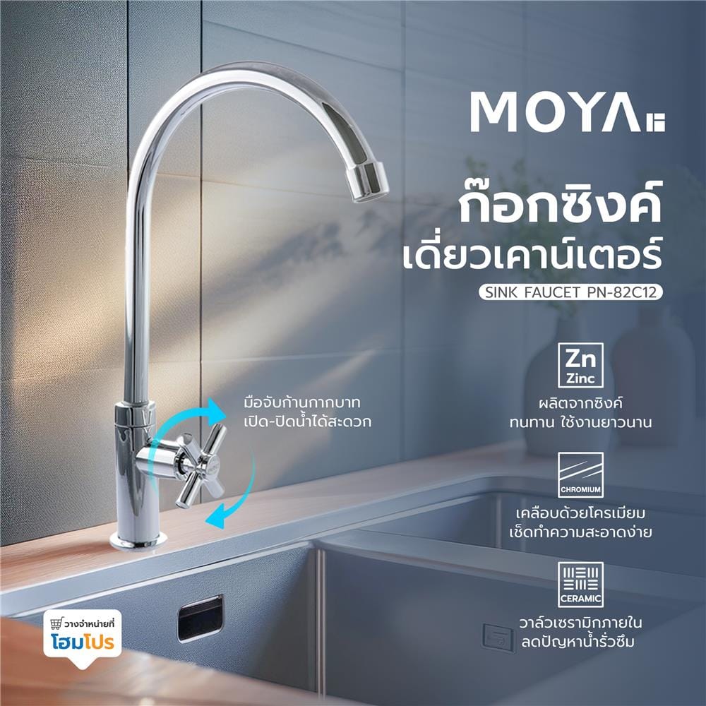 ก๊อกซิงค์เดี่ยวเคาน์เตอร์ MOYA PN-82C12 สีโครม