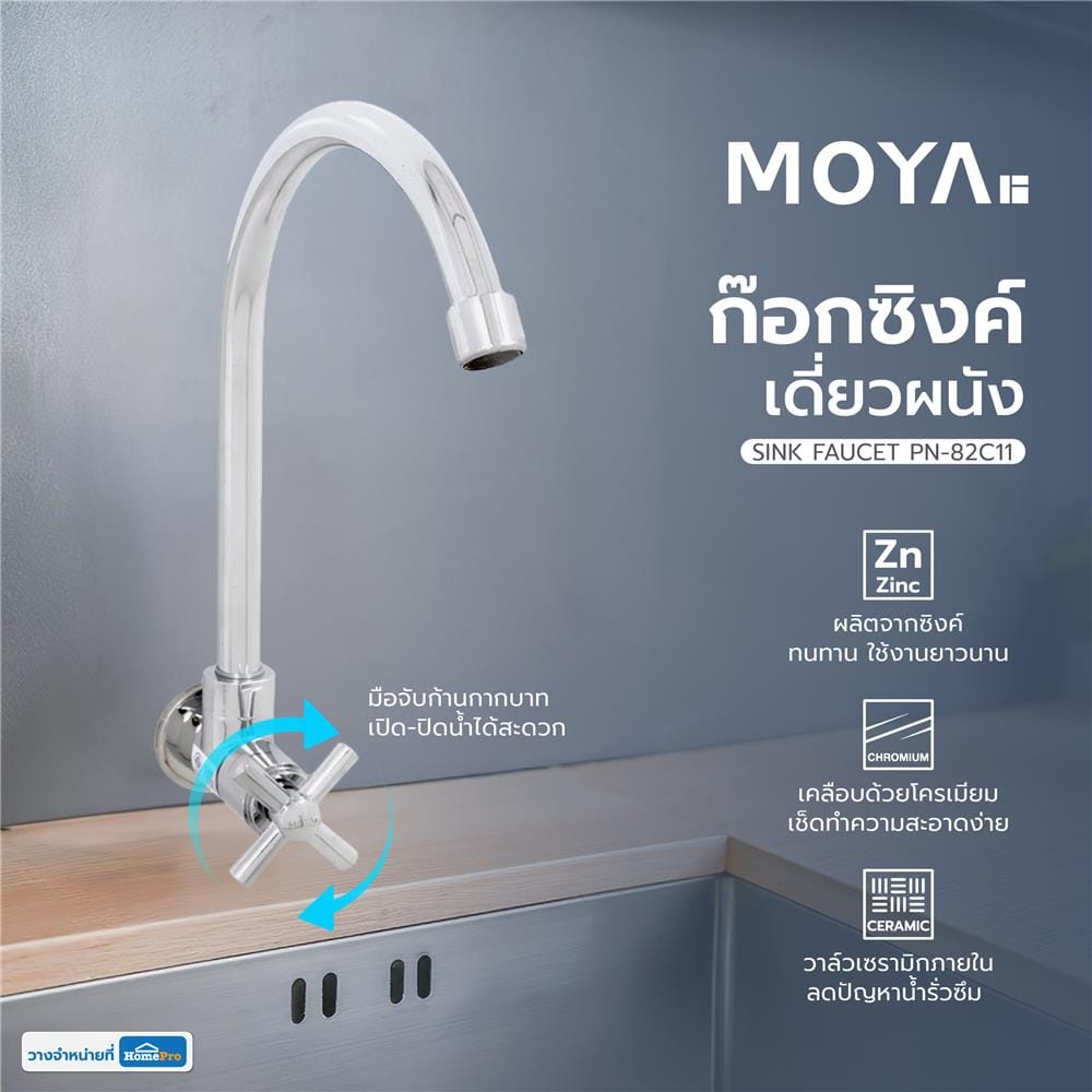 ก๊อกซิงค์เดี่ยวผนัง MOYA PN-82C11 สีโครม