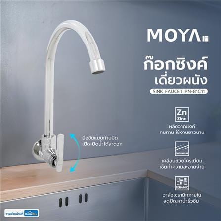ก๊อกซิงค์เดี่ยวผนัง MOYA PN-81C11 สีโครม_4