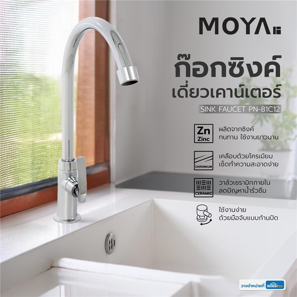 ก๊อกซิงค์เดี่ยวเคาน์เตอร์ MOYA PN-81C12 สีโครม