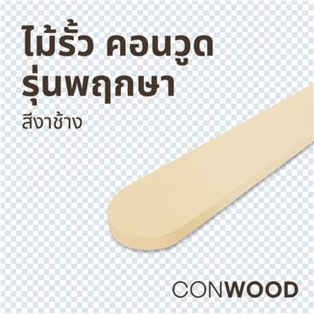 ไม้รั้ว หัวโค้ง CONWOOD พฤกษา หน้า 4 นิ้ว 10X100X1.6 ซม. สีขาวงาช้าง_2