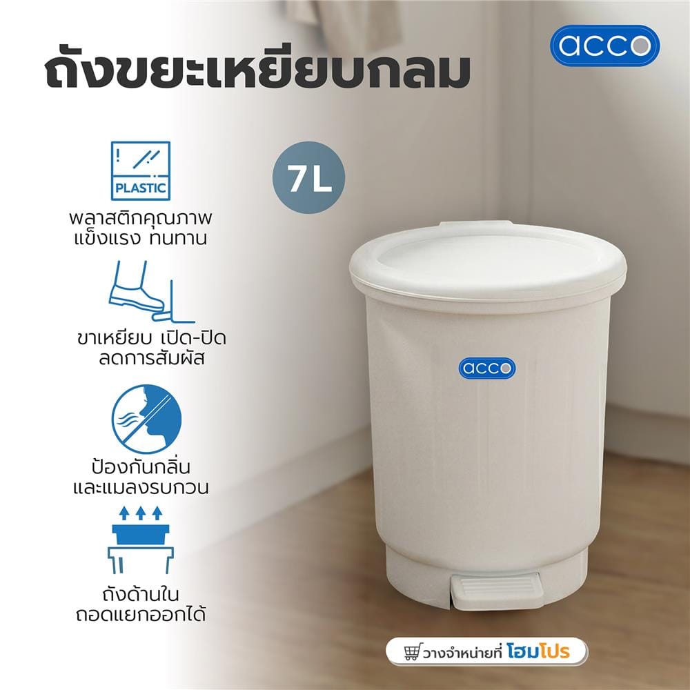 ถังขยะเหยียบกลม ACCO 7 ลิตร สีขาว
