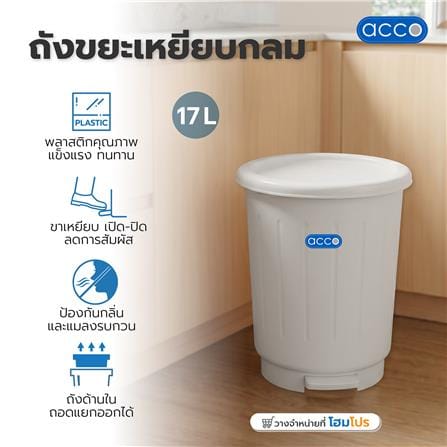 ถังขยะเหยียบกลม ACCO 17 ลิตร สีขาว_3