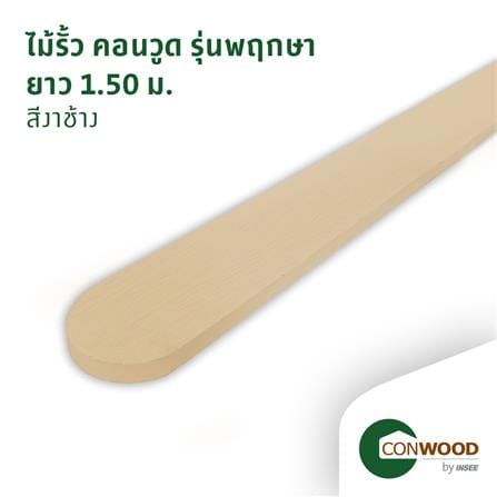 ไม้รั้ว หัวโค้ง CONWOOD พฤกษา หน้า 4 นิ้ว 10X150X1.6 ซม. สีขาวงาช้าง_2