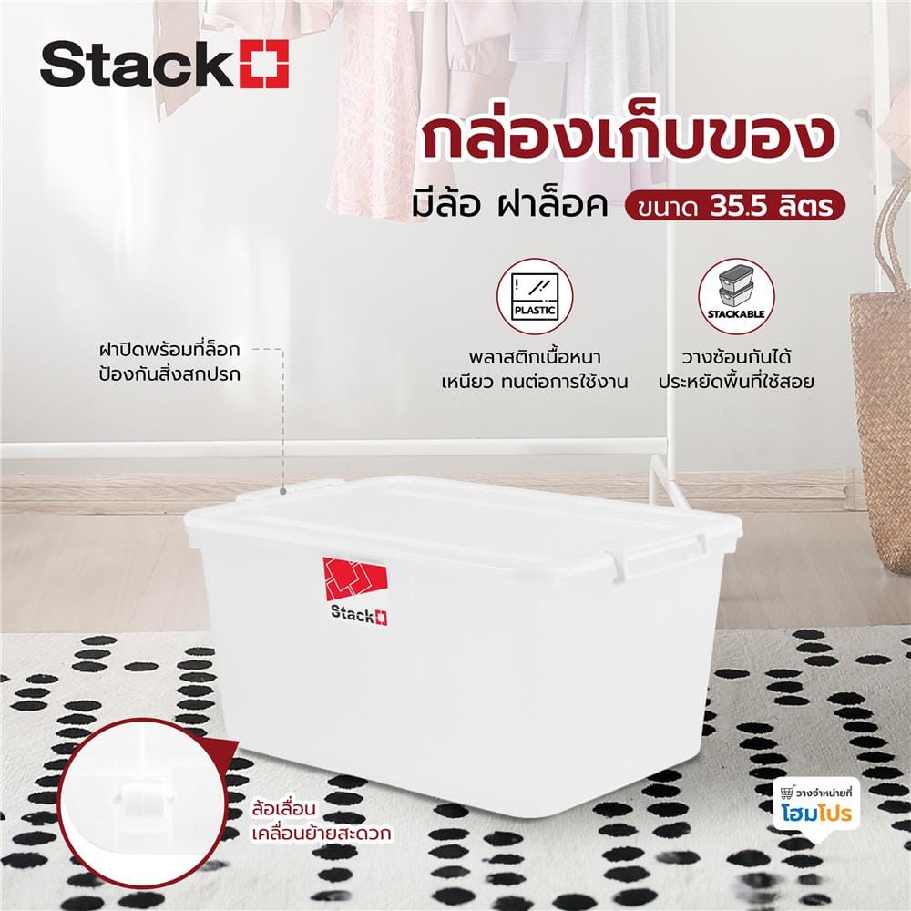 กล่องเก็บของ มีล้อ ฝาล็อค STACKO 2555 35.5 ลิตร สีขาว