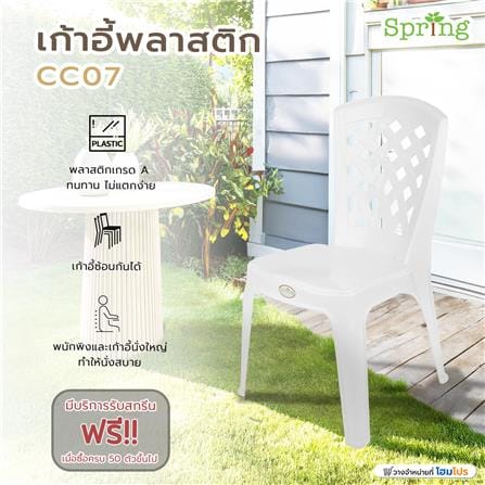 เก้าอี้พลาสติก SPRING CC07 สีขาว_5