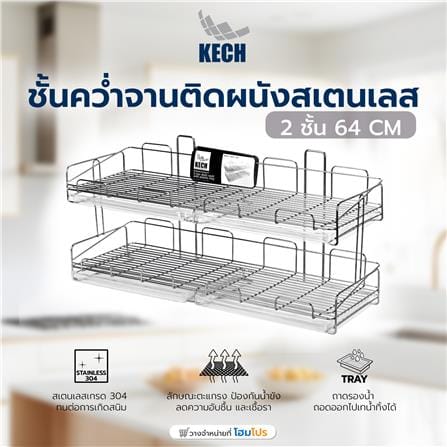 ชั้นคว่ำจานติดผนังสเตนเลส64cm2ชั้นKECH_5