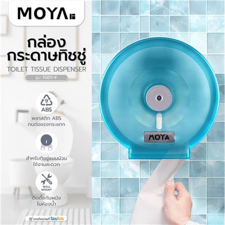 กล่องกระดาษทิชชู่ MOYA TG01-4 สีฟ้า_7