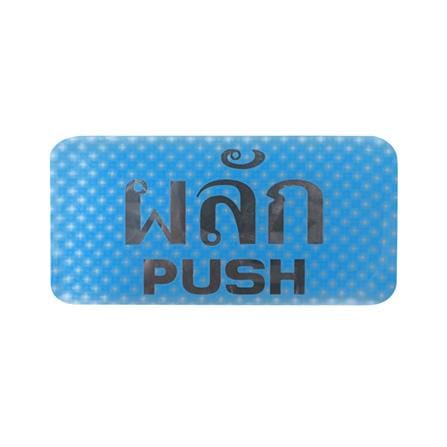 ป้ายผลัก/PUSH  FUTURE SIGN สีแดง_0
