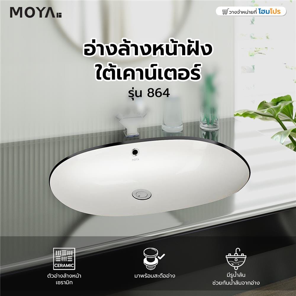 อ่างล้างหน้าฝังใต้เคาน์เตอร์ MOYA 864 สีขาว