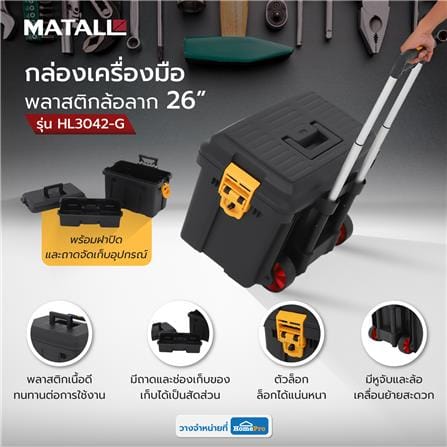 กล่องเครื่องมือพลาสติกล้อลาก MATALL HL3042-G สีดำ/เหลือง_10