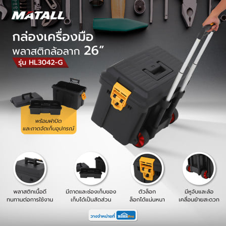 กล่องเครื่องมือพลาสติกล้อลาก MATALL HL3042-G สีดำ/เหลือง_9