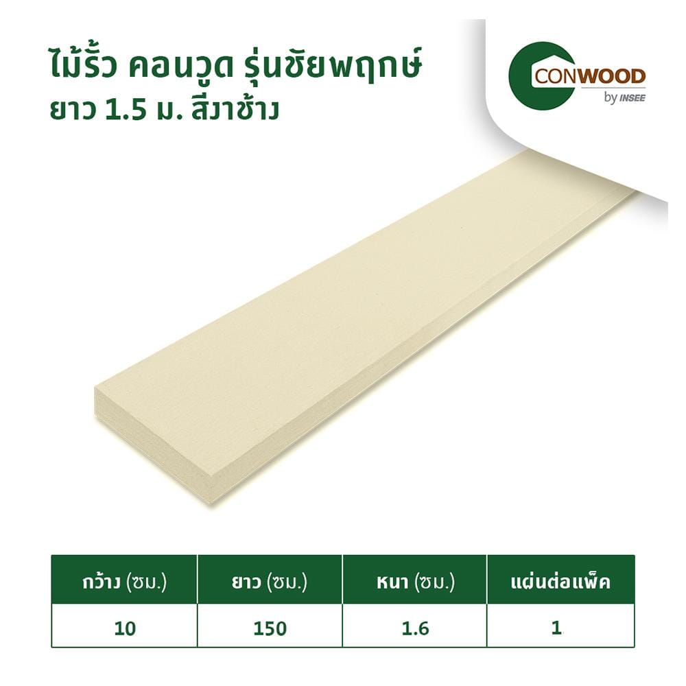 ไม้รั้ว หัวตัด CONWOOD ชัยพฤกษ์ หน้า 4 นิ้ว 10X150X1.6 ซม. สีขาวงาช้าง