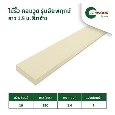 ไม้รั้ว หัวตัด CONWOOD ชัยพฤกษ์ หน้า 4 นิ้ว 10X150X1.6 ซม. สีขาวงาช้าง_8