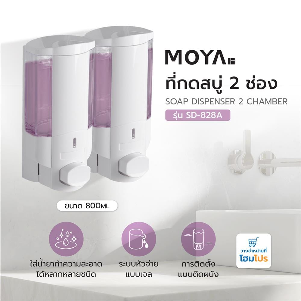 ที่กดสบู่ 2 ช่อง MOYA SD-828A สีขาว-ใส