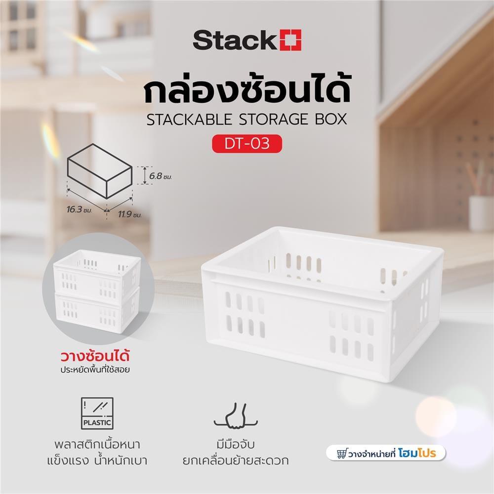 กล่องซ้อนได้ STACKO DT-03 16.3x11.9x6.8 ซม. สีขาว
