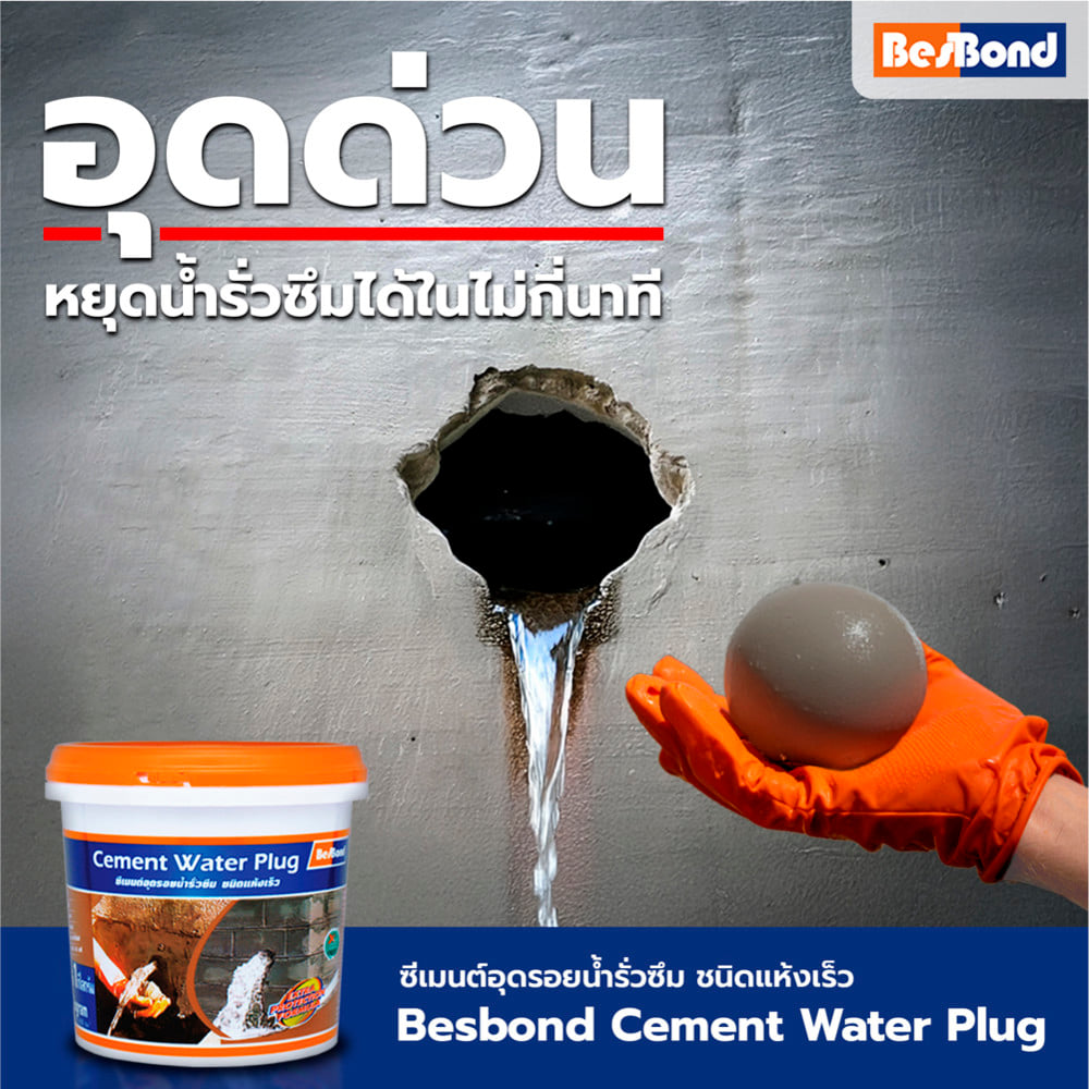 ซีเมนต์ปลั๊ก BESBOND 1 กก. สีเทา