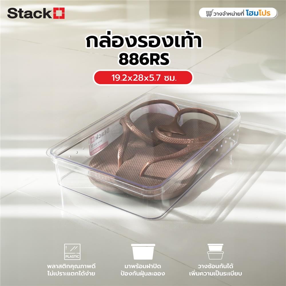 กล่องรองเท้า STACKO 886RS 19.2x28x5.7 ซม. สีใส